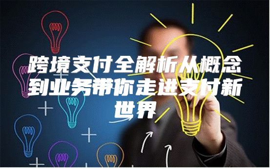 跨境支付全解析从概念到业务带你走进支付新世界