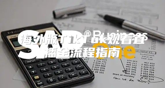 海外版TikTok观看直播全流程指南