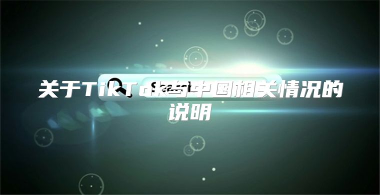 关于TikTok与中国相关情况的说明