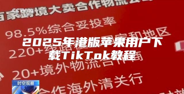 2025年港版苹果用户下载TikTok教程