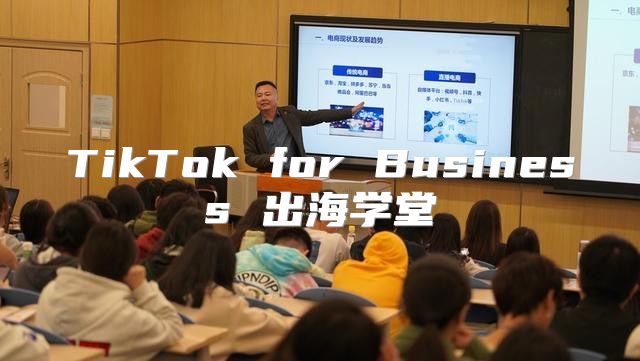 TikTok for Business 出海学堂