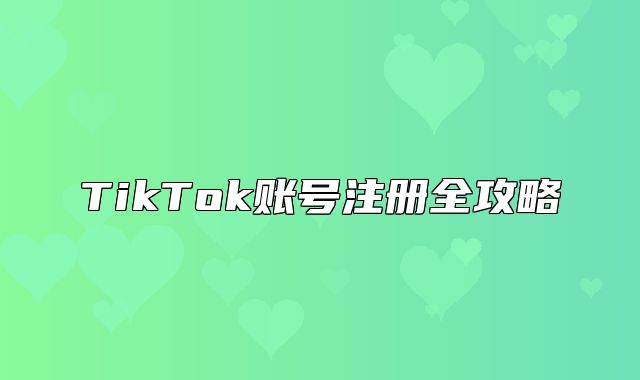 TikTok账号注册全攻略