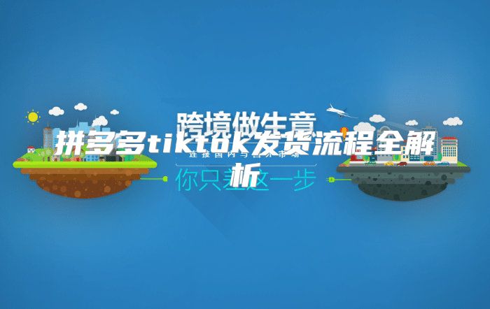 拼多多tiktok发货流程全解析