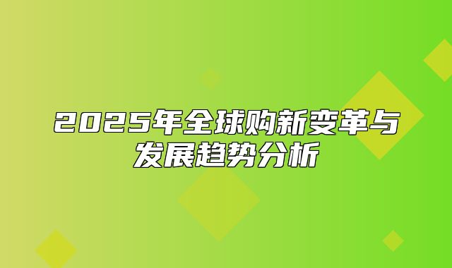 2025年全球购新变革与发展趋势分析