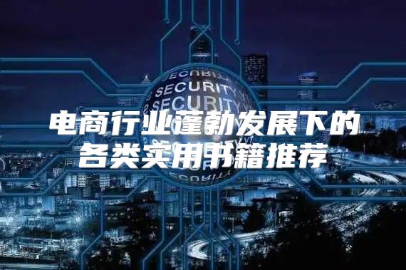 电商行业蓬勃发展下的各类实用书籍推荐