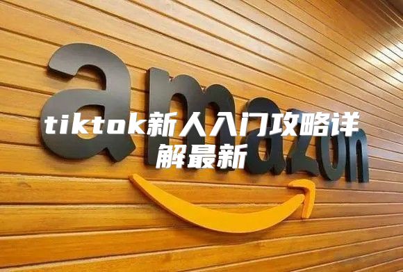 tiktok新人入门攻略详解最新