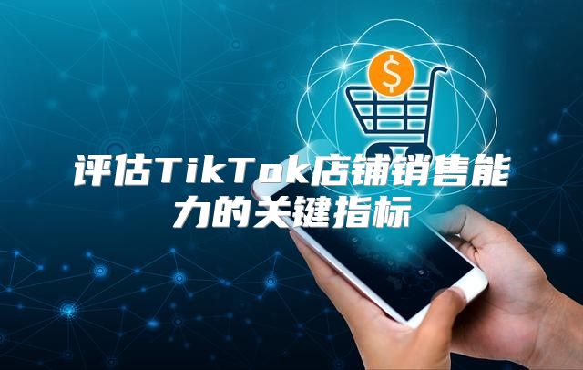 评估TikTok店铺销售能力的关键指标