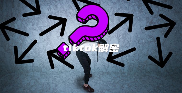 tiktok解密