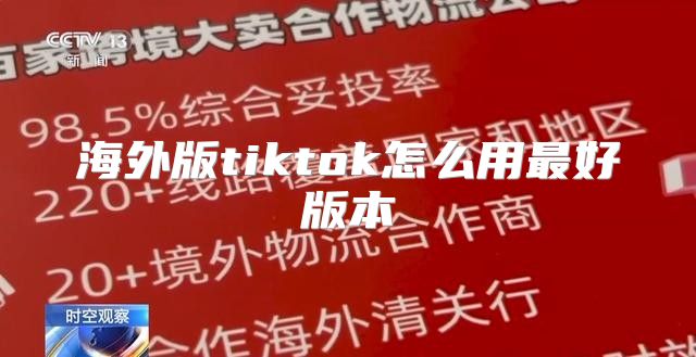 海外版tiktok怎么用最好版本