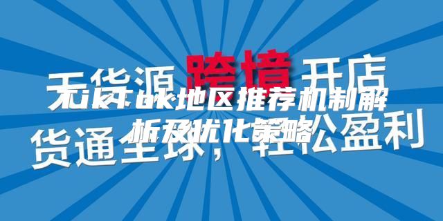 TikTok地区推荐机制解析及优化策略