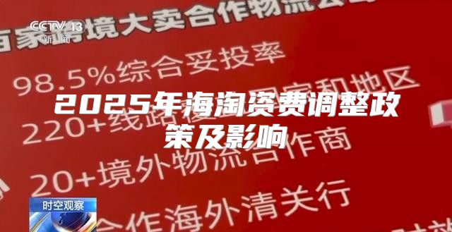 2025年海淘资费调整政策及影响