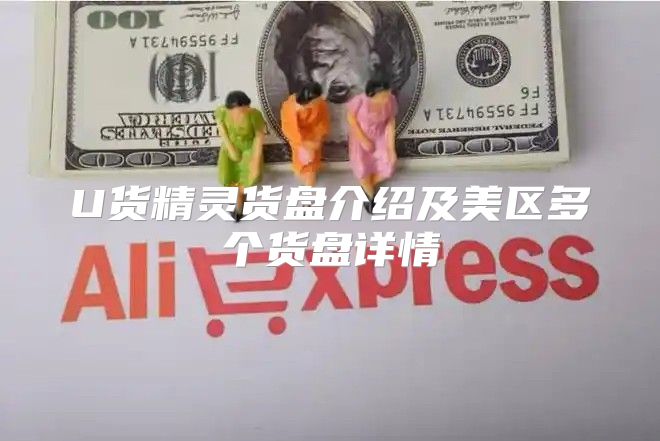 U货精灵货盘介绍及美区多个货盘详情