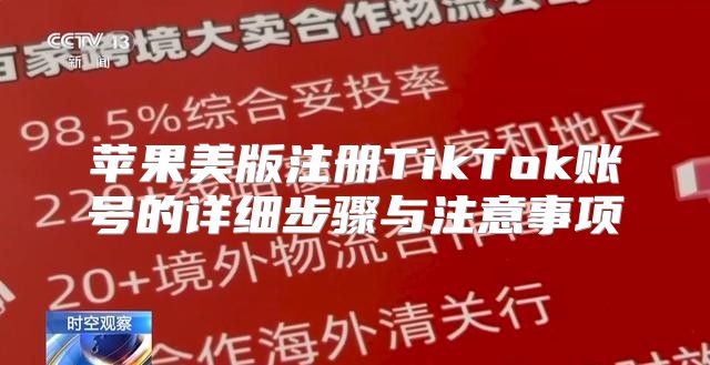 苹果美版注册TikTok账号的详细步骤与注意事项