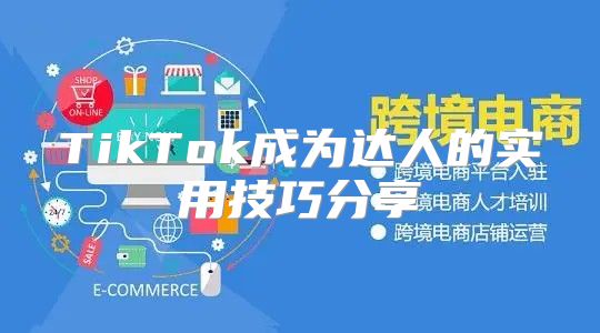 TikTok成为达人的实用技巧分享