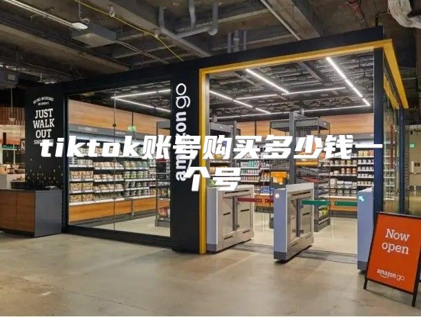 tiktok账号购买多少钱一个号
