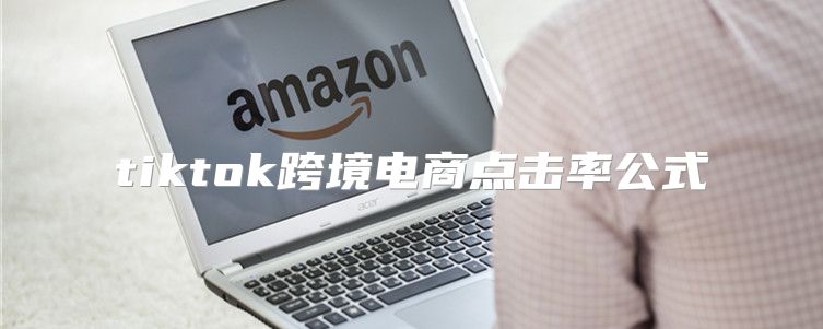 tiktok跨境电商点击率公式