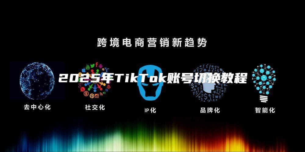 2025年TikTok账号切换教程