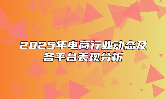 2025年电商行业动态及各平台表现分析