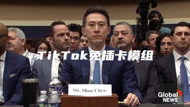 TikTok免插卡模组
