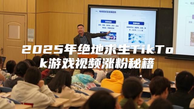 2025年绝地求生TikTok游戏视频涨粉秘籍