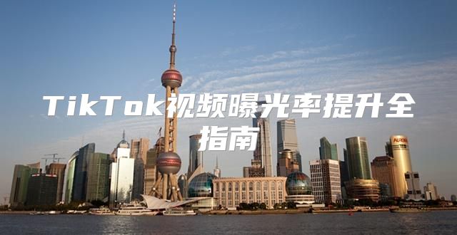 TikTok视频曝光率提升全指南