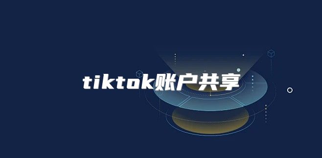 tiktok账户共享