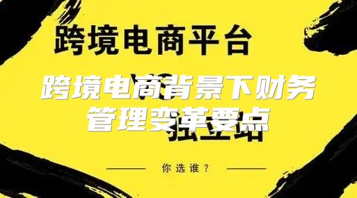 跨境电商背景下财务管理变革要点