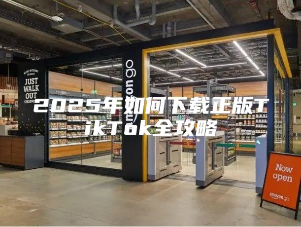 2025年如何下载正版TikTok全攻略