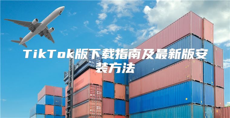 TikTok版下载指南及最新版安装方法