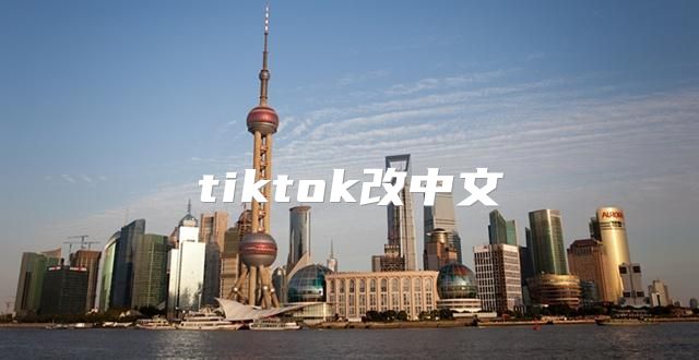 tiktok改中文