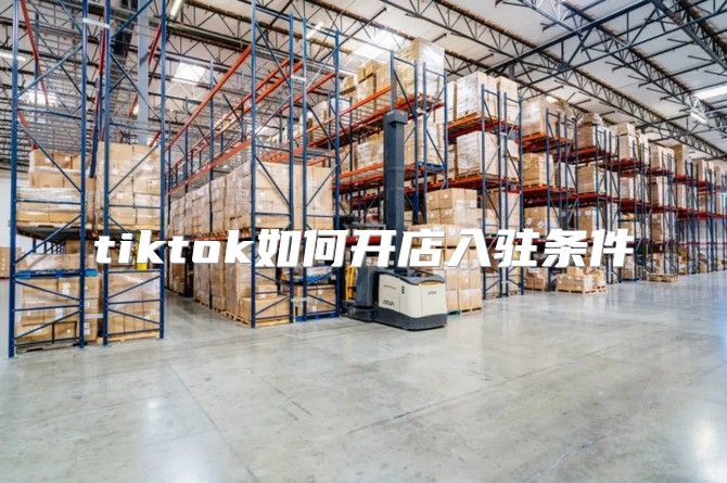 tiktok如何开店入驻条件