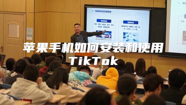 苹果手机如何安装和使用TikTok