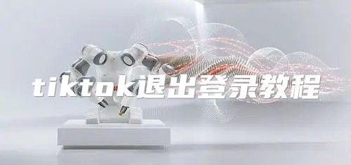 tiktok退出登录教程