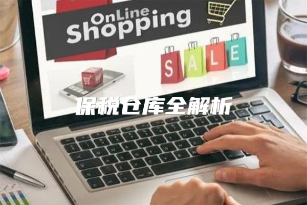 保税仓库全解析