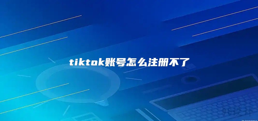 tiktok账号怎么注册不了