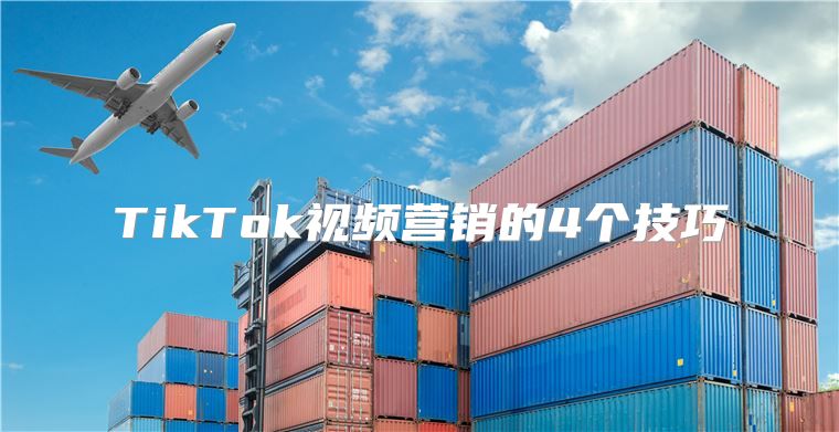 TikTok视频营销的4个技巧
