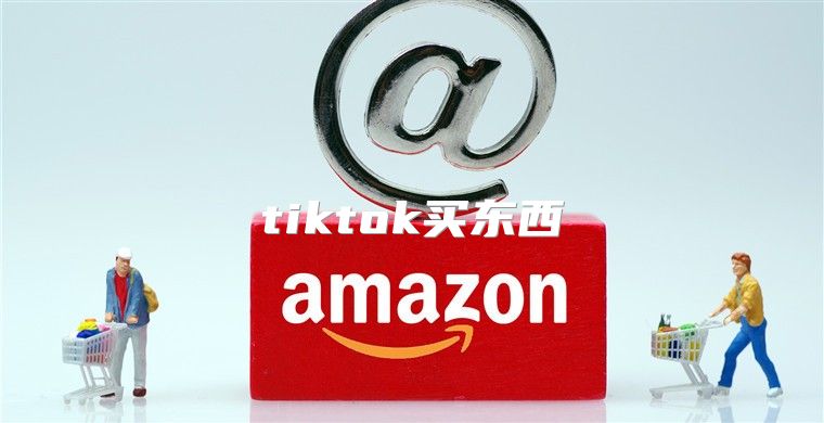 tiktok买东西
