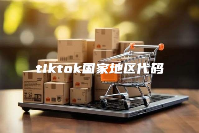 tiktok国家地区代码