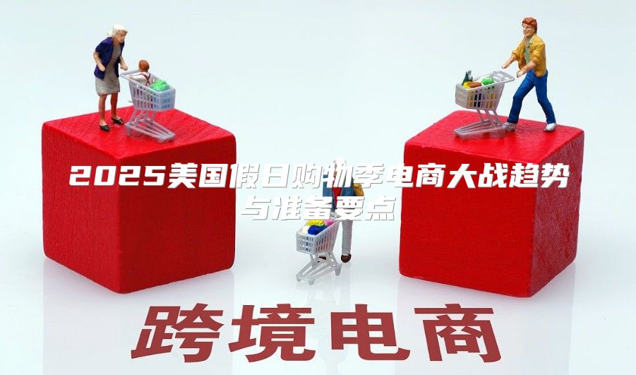 2025美国假日购物季电商大战趋势与准备要点