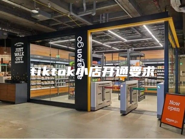 tiktok小店开通要求