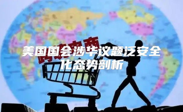 美国国会涉华议题泛安全化态势剖析