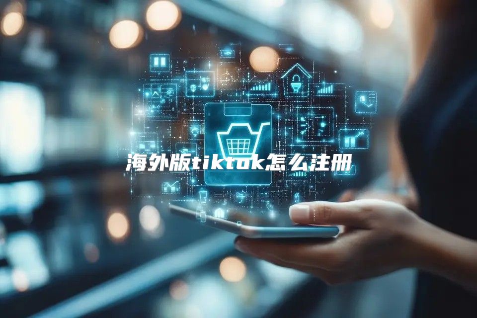 海外版tiktok怎么注册