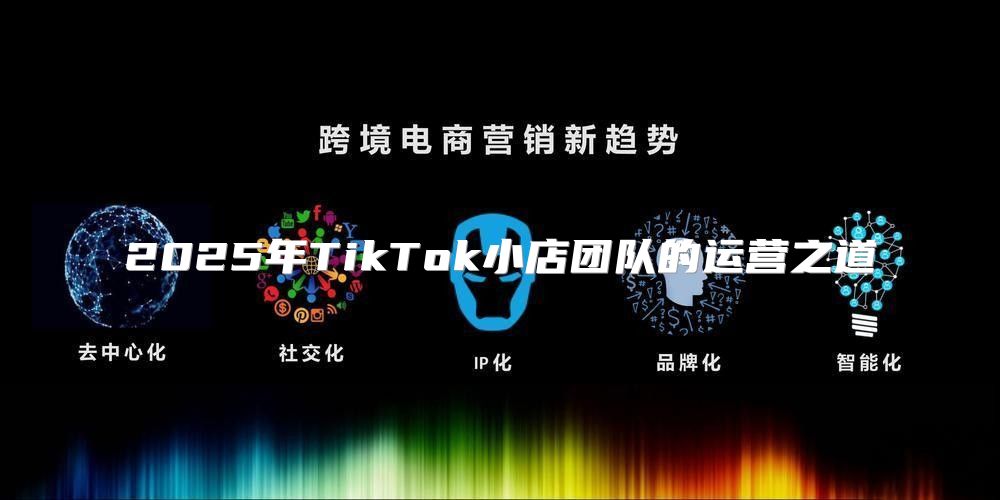 2025年TikTok小店团队的运营之道