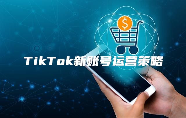 TikTok新账号运营策略