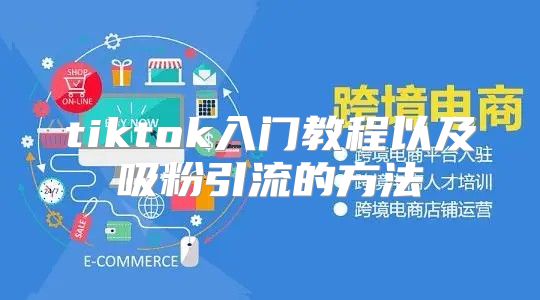 tiktok入门教程以及吸粉引流的方法