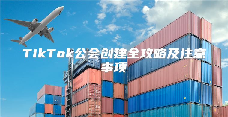 TikTok公会创建全攻略及注意事项