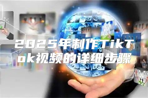 2025年制作TikTok视频的详细步骤