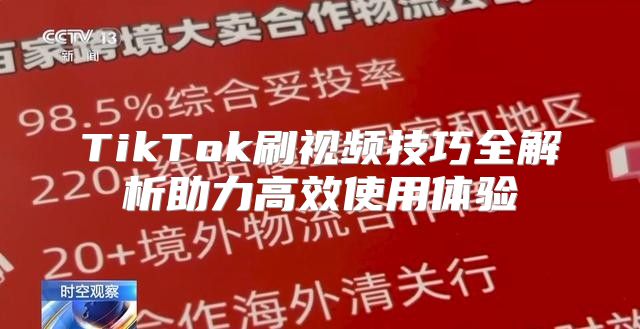 TikTok刷视频技巧全解析助力高效使用体验