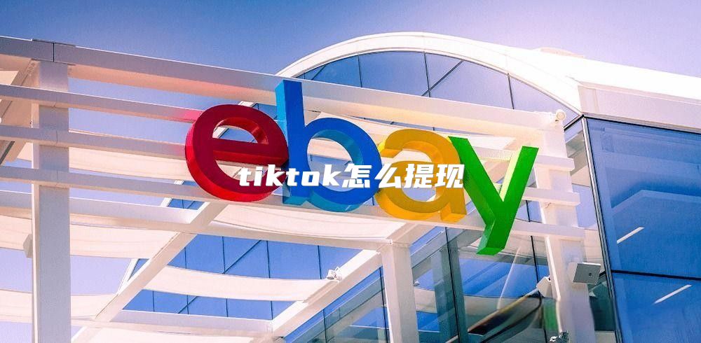 tiktok怎么提现