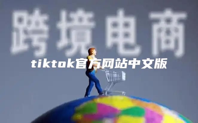 tiktok官方网站中文版